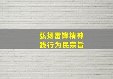 弘扬雷锋精神 践行为民宗旨